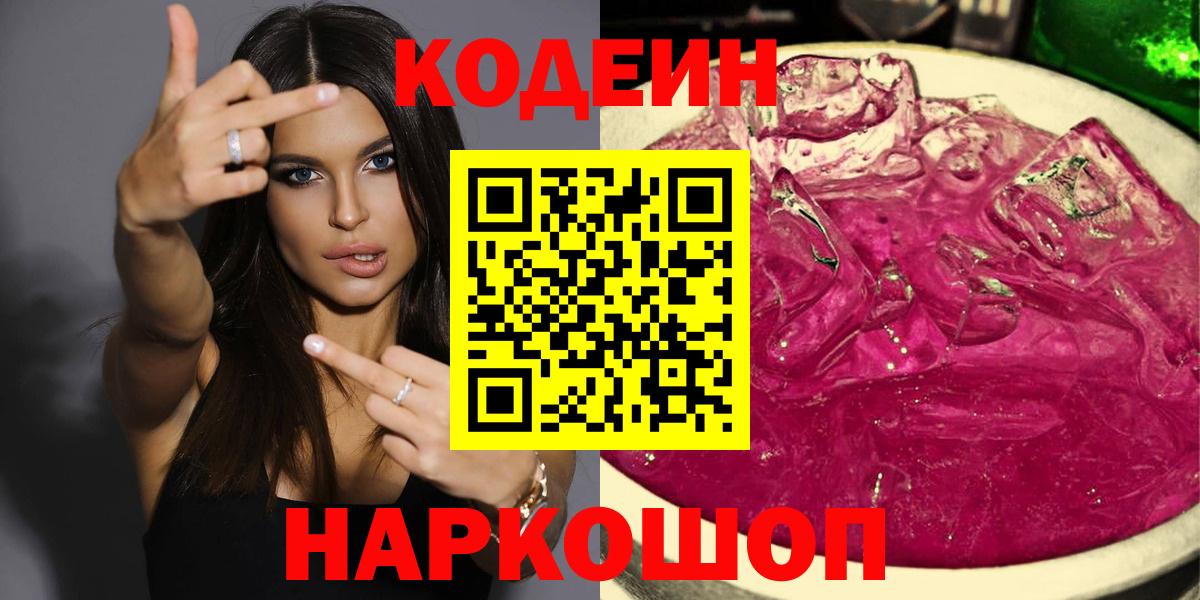 Елабуга  Кодеиновый сироп Lean Purple Drank  Вход с VPN  Кодеин Purple Drank 